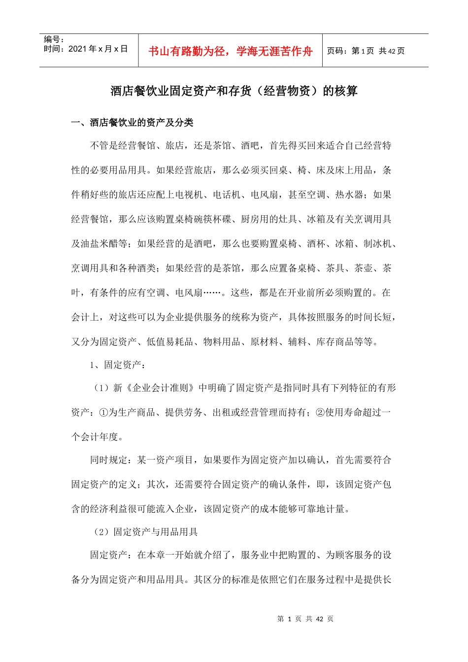 酒店餐饮业固定资产和存货(经营物资)的核算_第1页