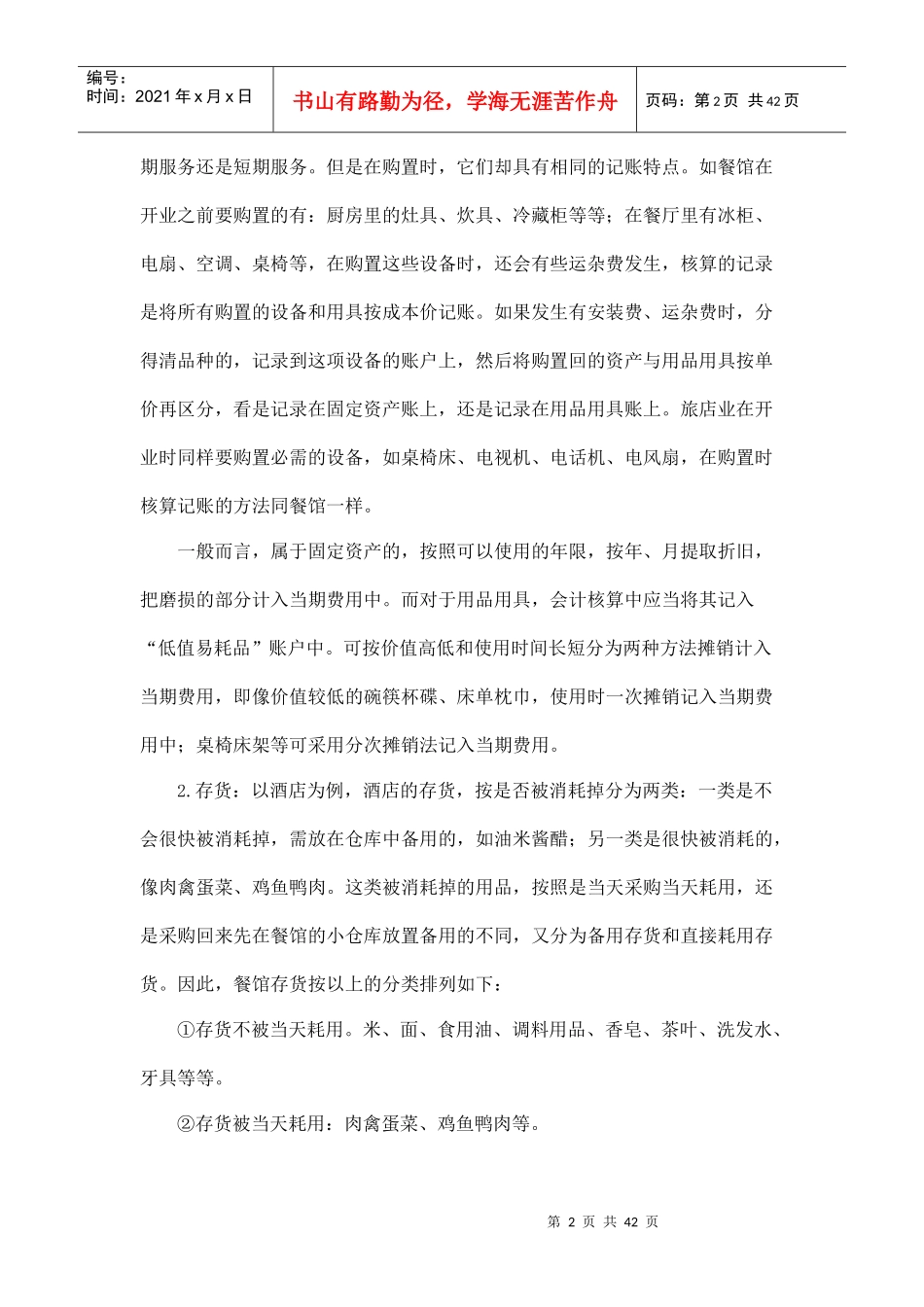 酒店餐饮业固定资产和存货(经营物资)的核算_第2页