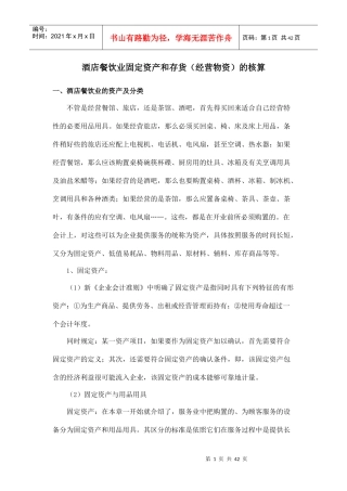 酒店餐饮业固定资产和存货(经营物资)的核算