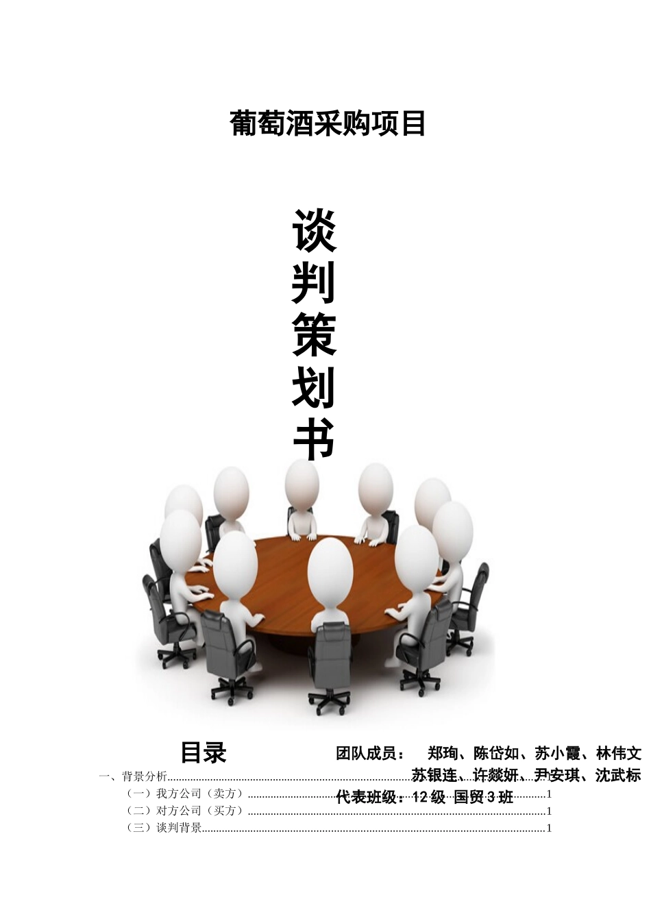 葡萄酒采购项目谈判策划书_第1页