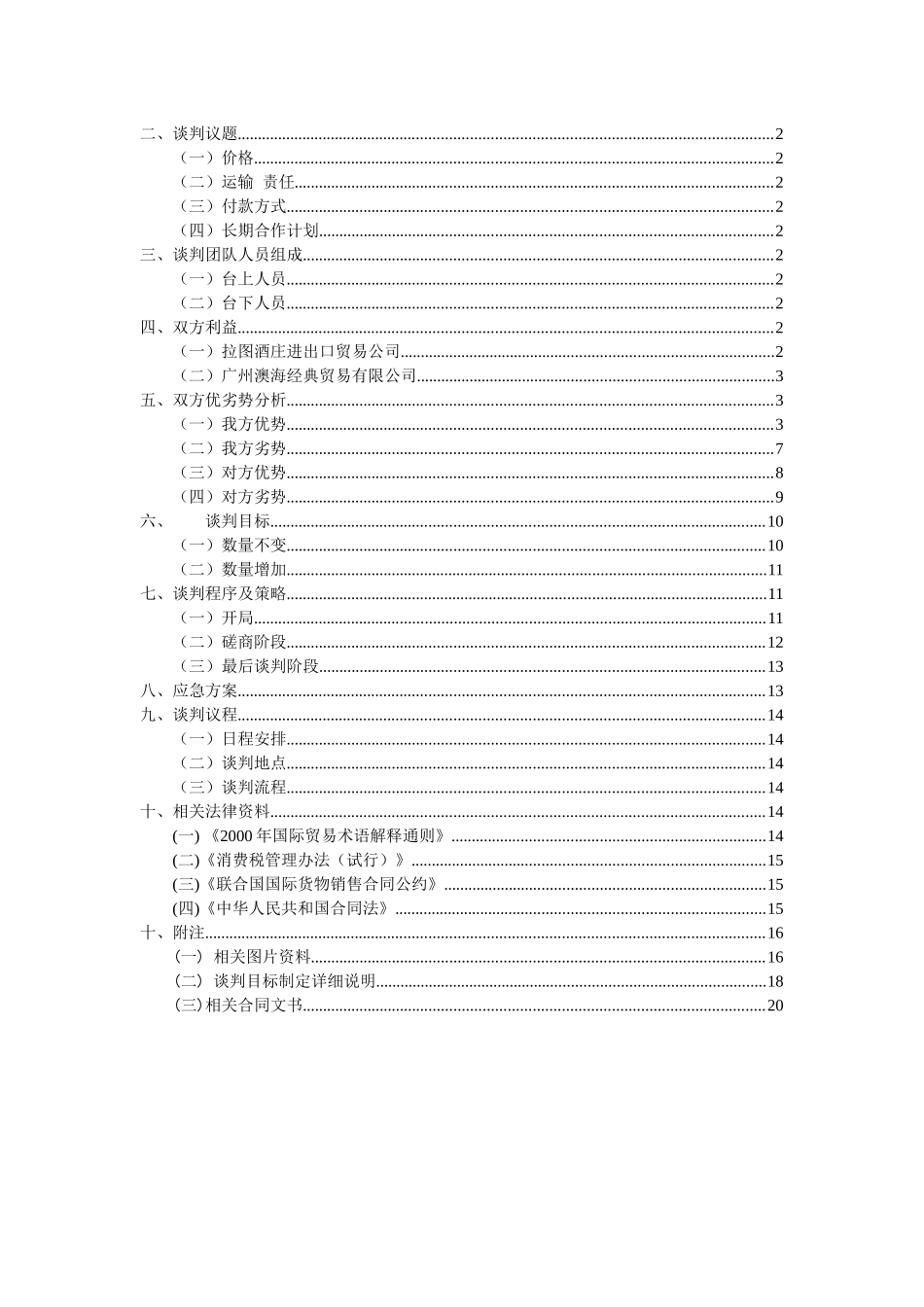 葡萄酒采购项目谈判策划书_第2页