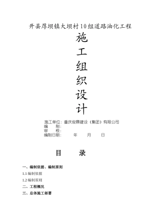道路油化工程施工组织设计