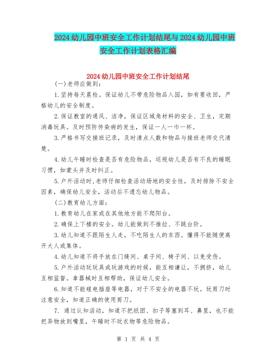 2024幼儿园中班安全工作计划结尾与2024幼儿园中班安全工作计划表格汇编_第1页