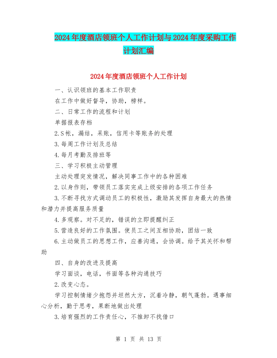 2024年度酒店领班个人工作计划与2024年度采购工作计划汇编_第1页