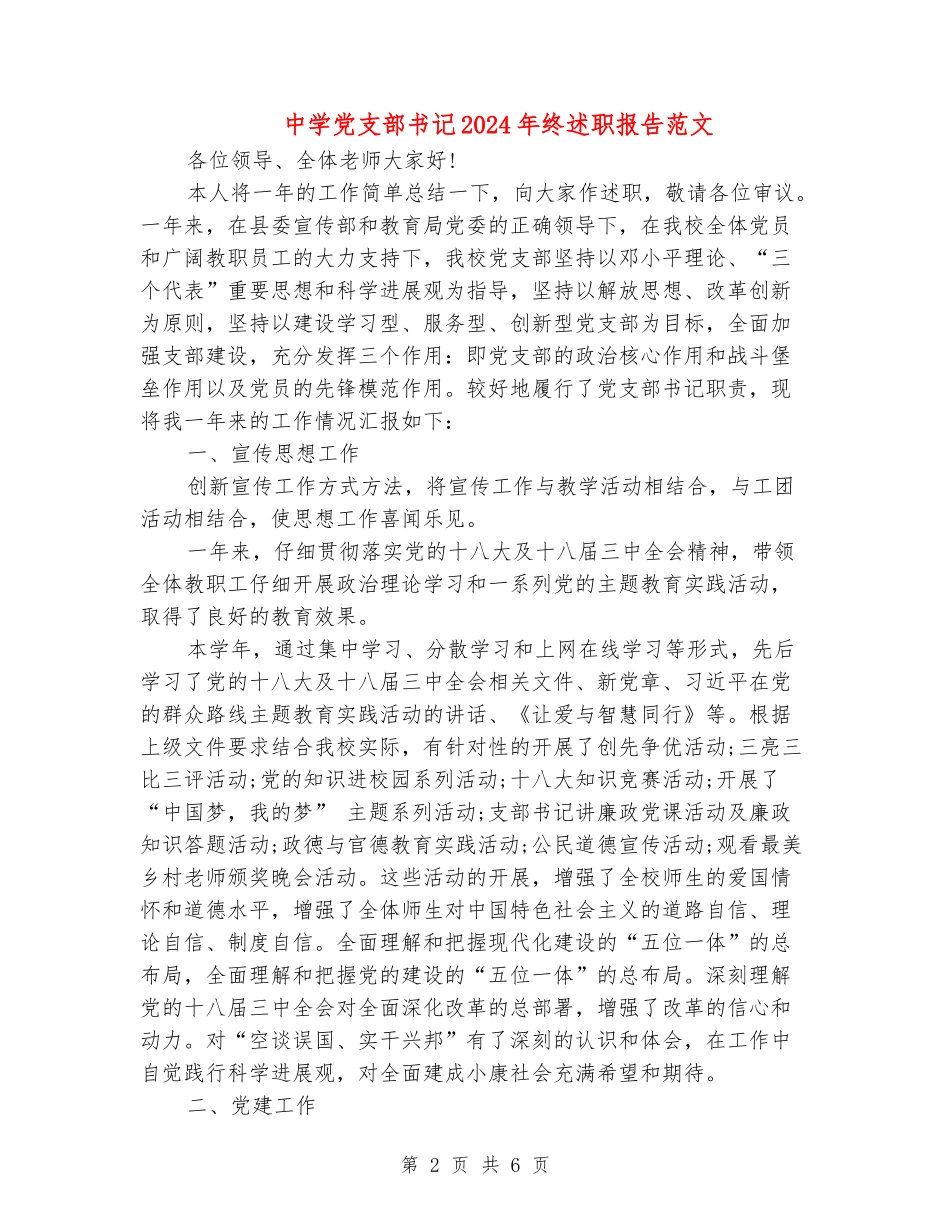 中学党支部书记2024年终述职报告范文_第2页