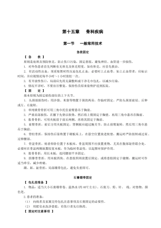 骨科疾病特征与急救措施