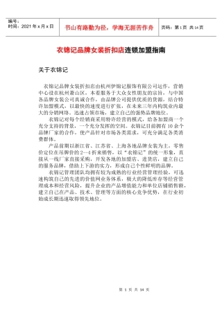衣锦记品牌女装折扣店连锁加盟指南