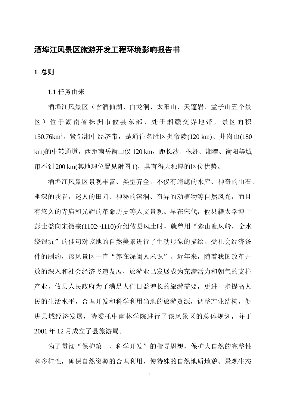 酒埠风景区环评报告书_第1页
