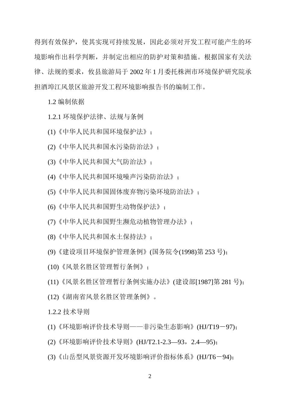 酒埠风景区环评报告书_第2页