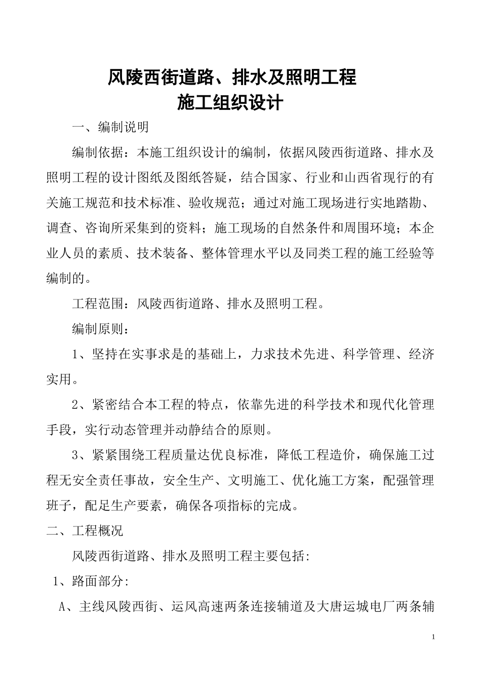 道路、排水及照明工程施工组织设计_第1页