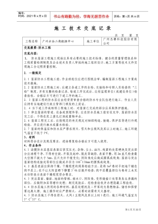 装饰装修施工工程技术交底(DOC33页)