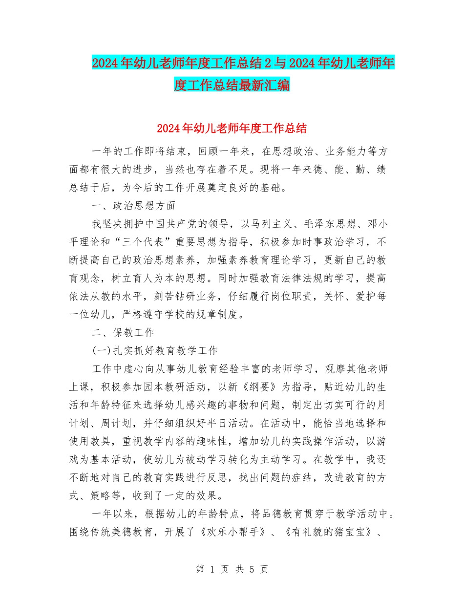 2024年幼儿教师年度工作总结2与2024年幼儿教师年度工作总结最新汇编_第1页