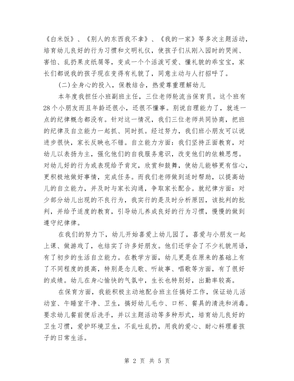2024年幼儿教师年度工作总结2与2024年幼儿教师年度工作总结最新汇编_第2页