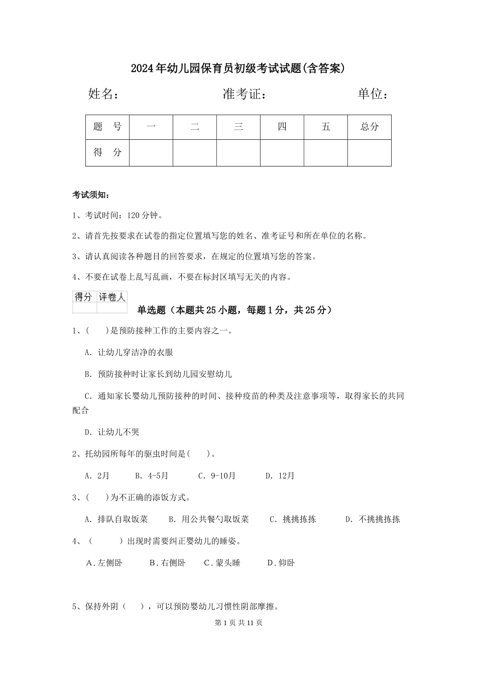 2019年幼儿园保育员初级考试试题(含答案)_第1页