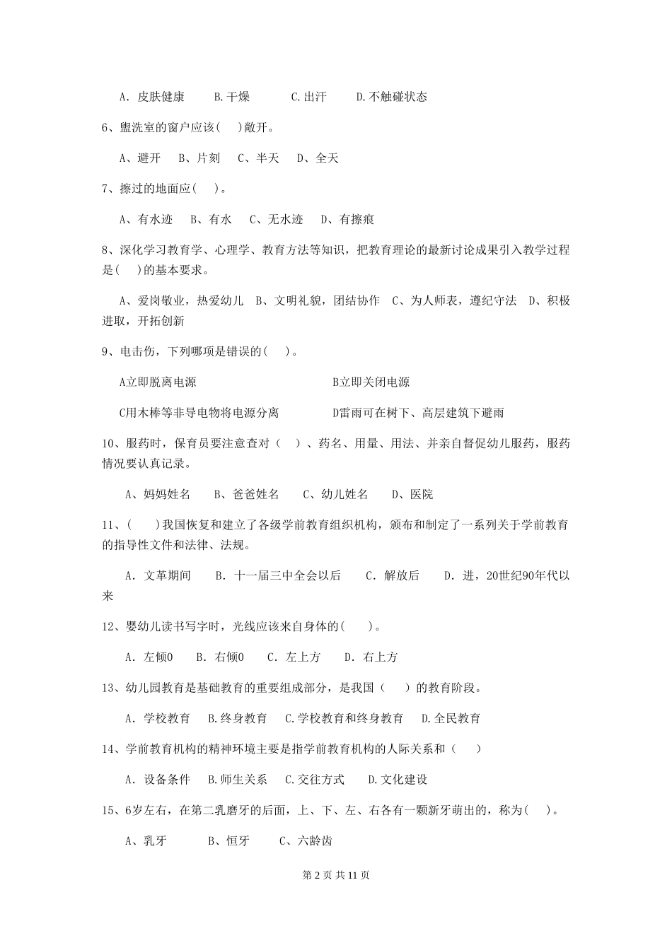 2019年幼儿园保育员初级考试试题(含答案)_第2页