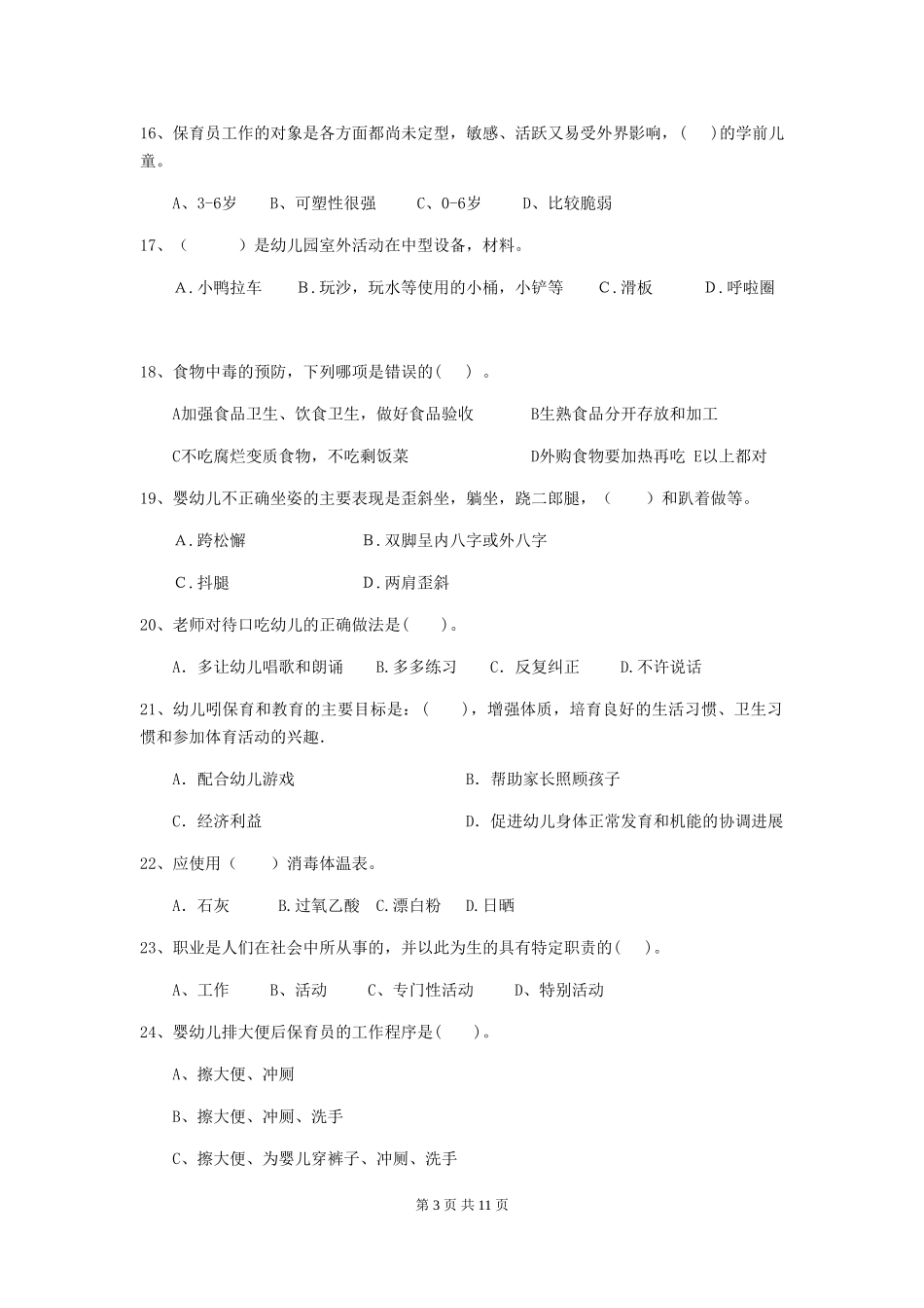 2019年幼儿园保育员初级考试试题(含答案)_第3页