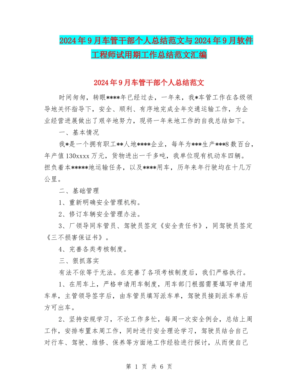 2024年9月车管干部个人总结范文与2024年9月软件工程师试用期工作总结范文汇编_第1页