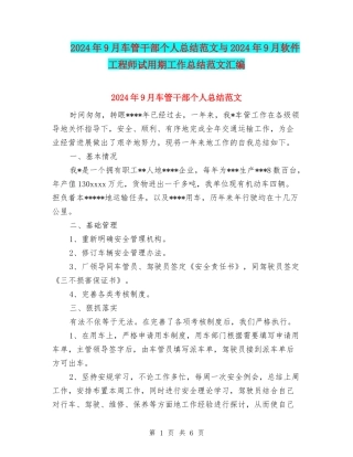 2024年9月车管干部个人总结范文与2024年9月软件工程师试用期工作总结范文汇编