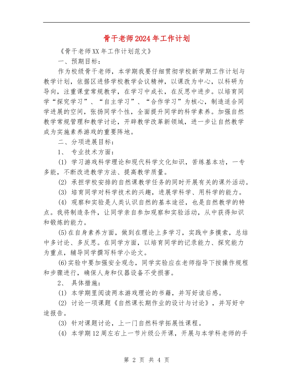 骨干教师2024年工作计划1_第2页
