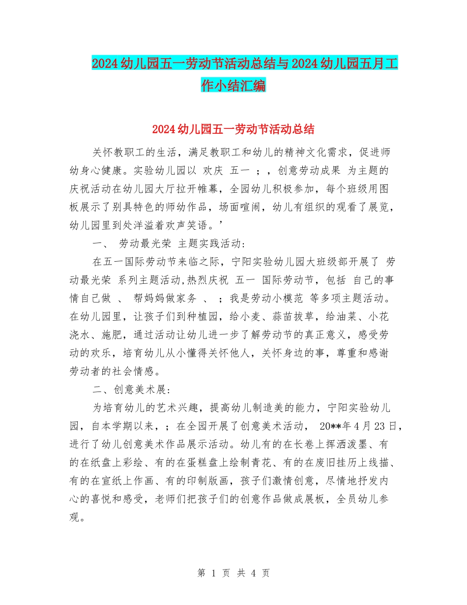 2024幼儿园五一劳动节活动总结与2024幼儿园五月工作小结汇编_第1页