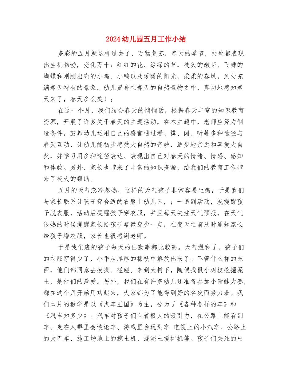 2024幼儿园五一劳动节活动总结与2024幼儿园五月工作小结汇编_第3页