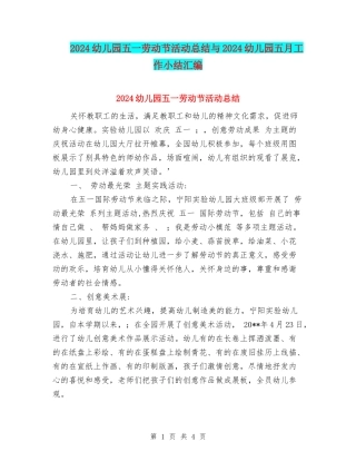 2024幼儿园五一劳动节活动总结与2024幼儿园五月工作小结汇编