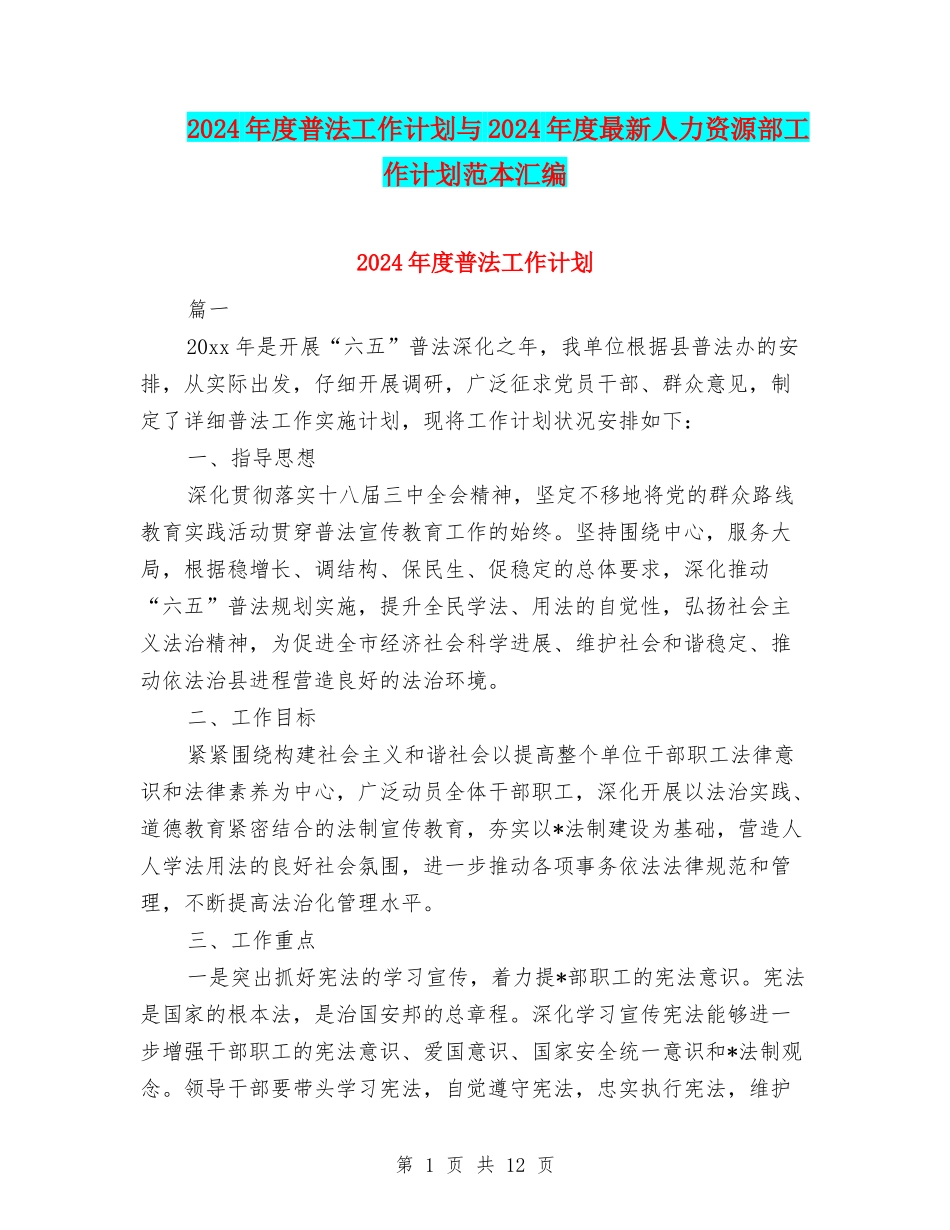 2024年度普法工作计划与2024年度最新人力资源部工作计划范本汇编_第1页