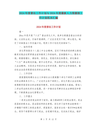 2024年度普法工作计划与2024年度最新人力资源部工作计划范本汇编