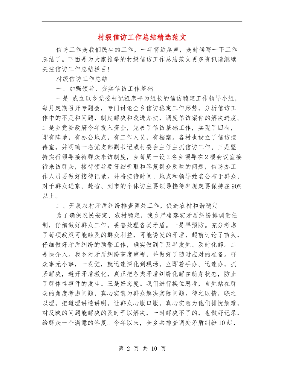 村级信访工作总结精选范文_第2页
