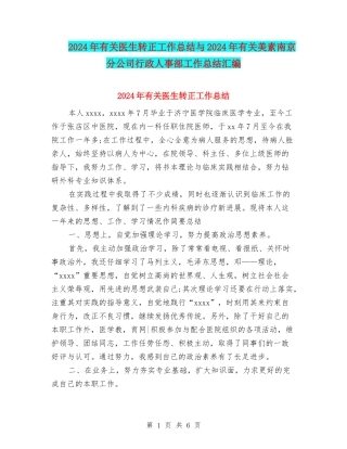 2024年有关医生转正工作总结与2024年有关美素南京分公司行政人事部工作总结汇编