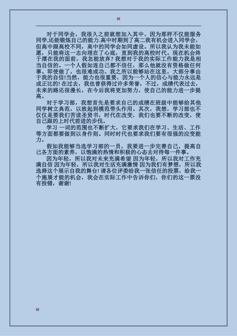 2024学生会学习部竞选演讲稿_第3页