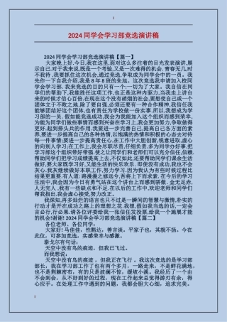 2024学生会学习部竞选演讲稿