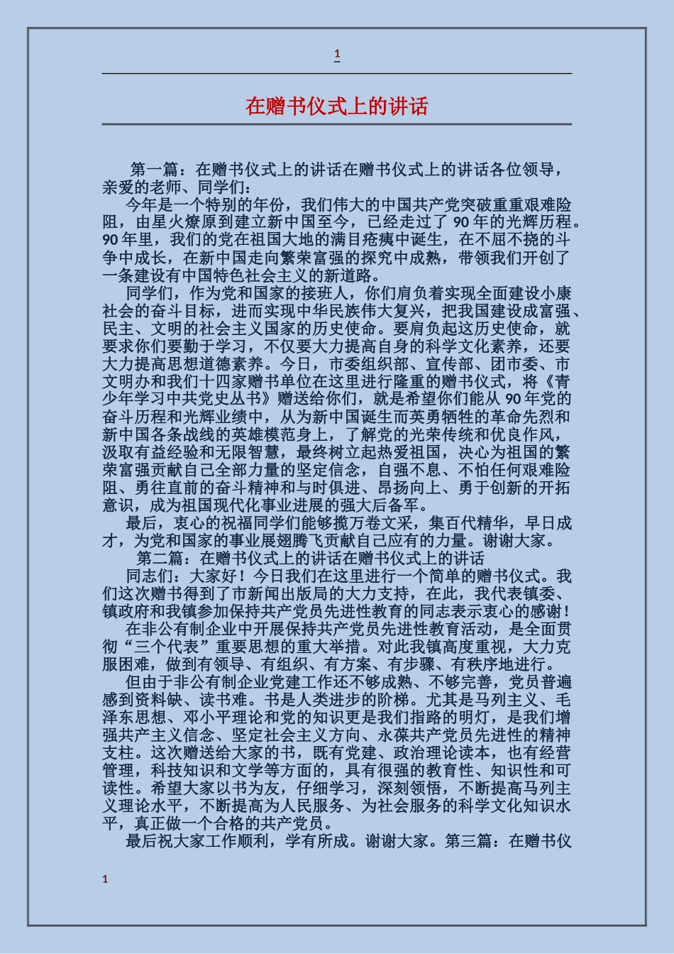 在赠书仪式上的讲话_第1页