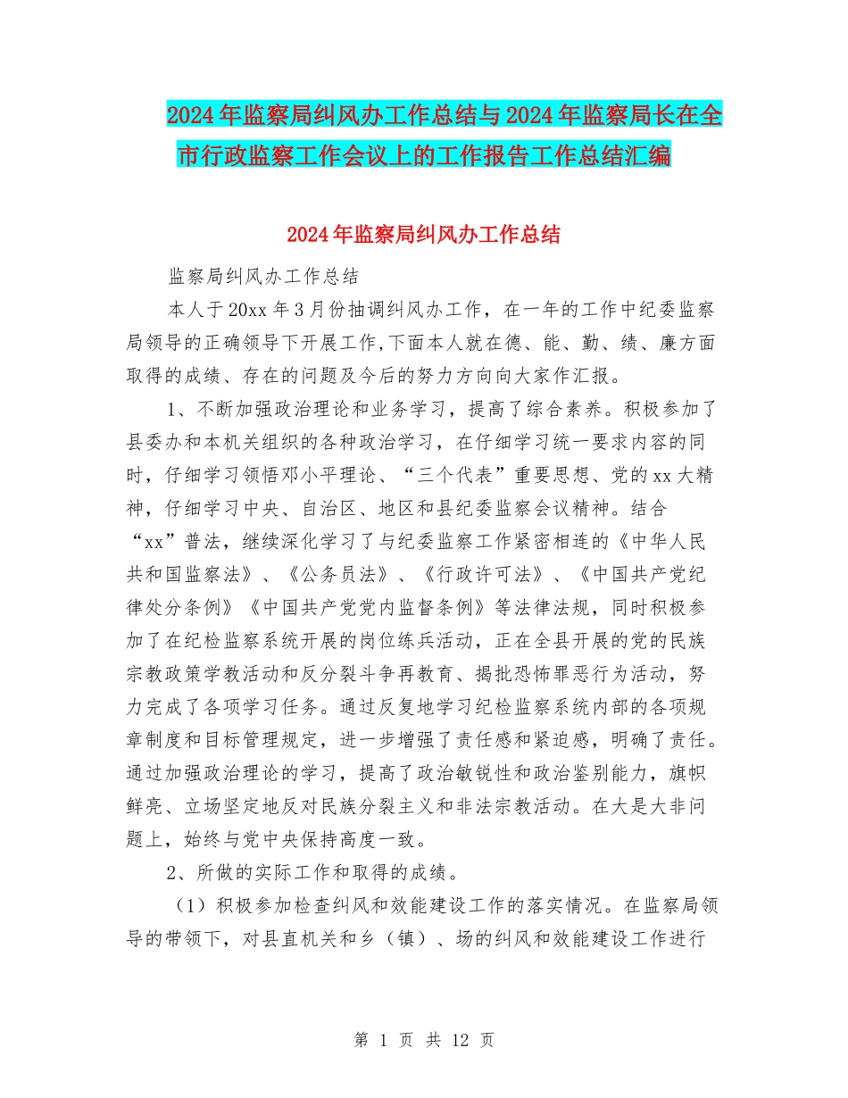 2024年监察局纠风办工作总结与2024年监察局长在全市行政监察工作会议上的工作报告工作总结汇编_第1页