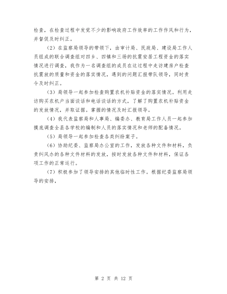 2024年监察局纠风办工作总结与2024年监察局长在全市行政监察工作会议上的工作报告工作总结汇编_第2页