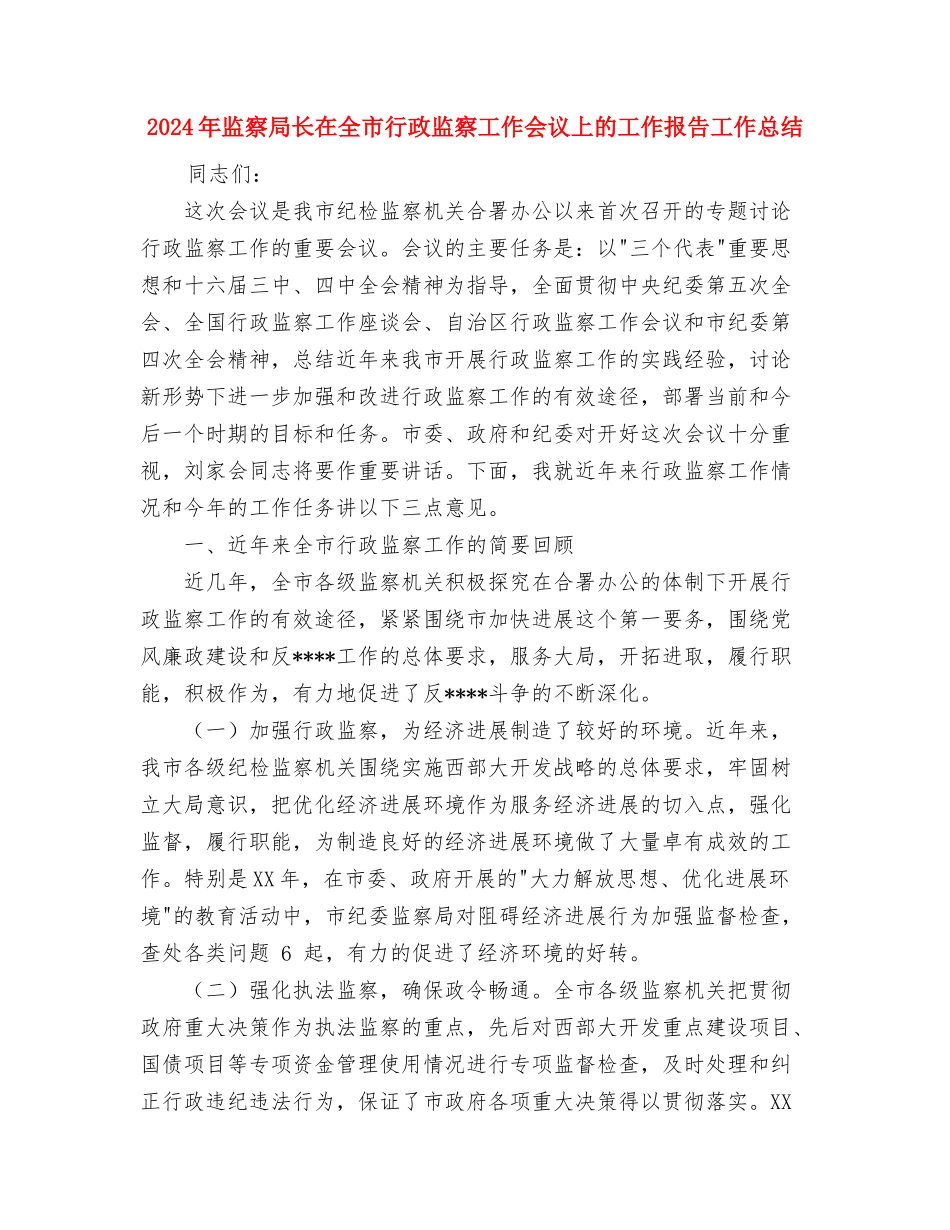 2024年监察局纠风办工作总结与2024年监察局长在全市行政监察工作会议上的工作报告工作总结汇编_第3页
