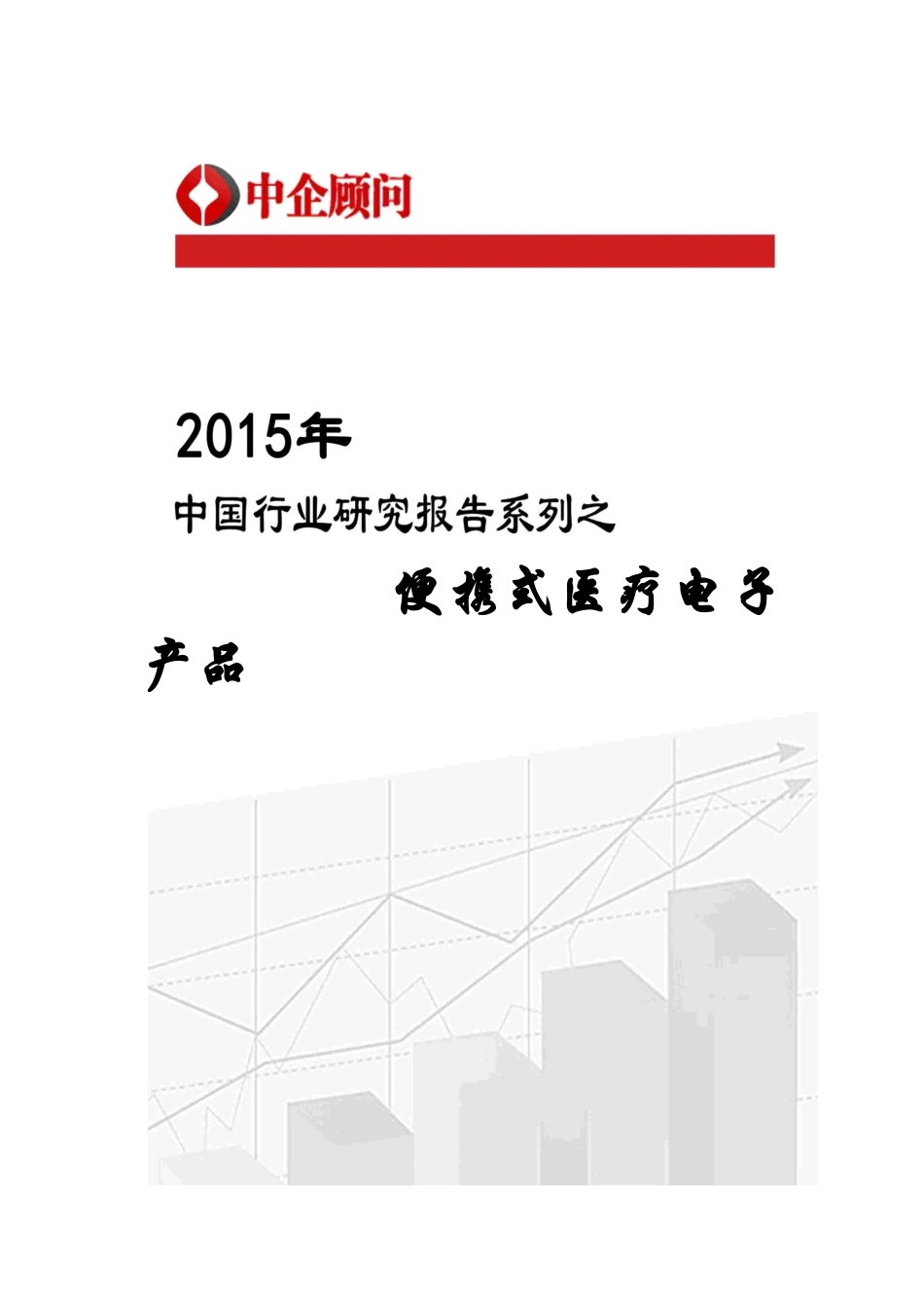 电子产品市场监测及投资前景评估报告_第1页