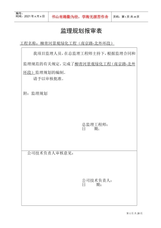 道路绿化工程监理规划(DOC45页)