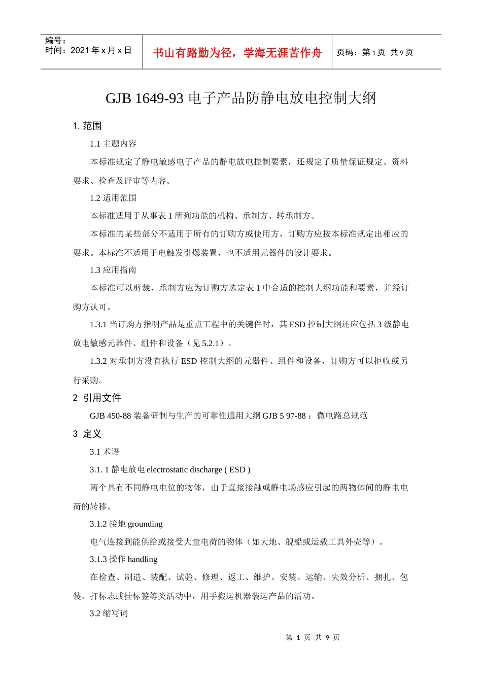 电子产品防静电放电控制大纲_第1页