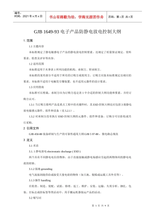 电子产品防静电放电控制大纲
