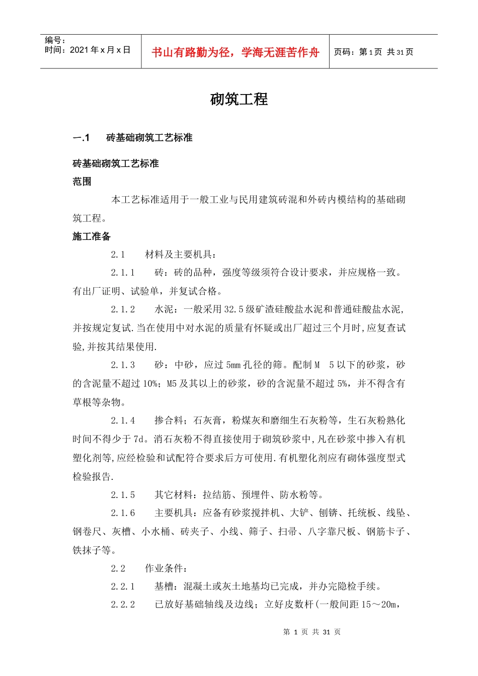 砌筑工程施工工艺标准范本_第1页