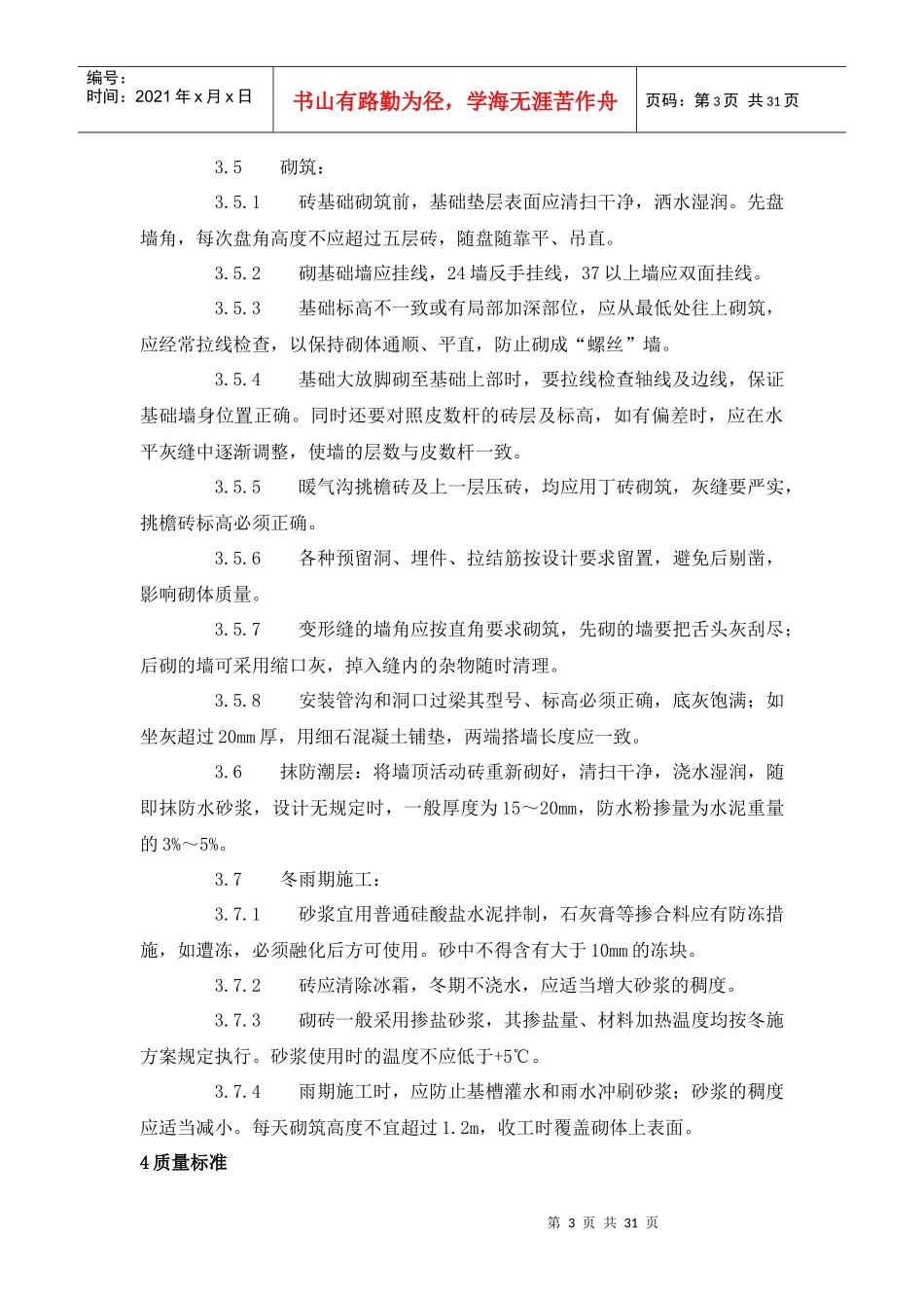 砌筑工程施工工艺标准范本_第3页