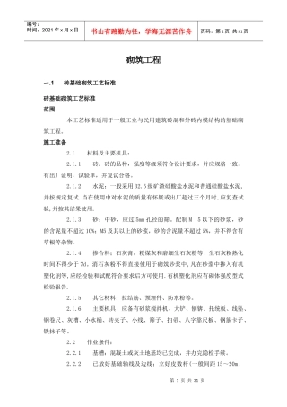 砌筑工程施工工艺标准范本