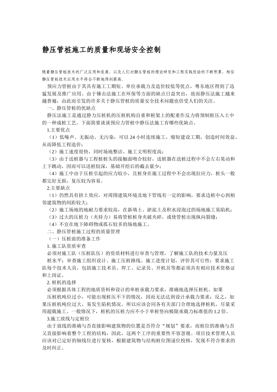 静压管桩施工的质量和现场安全控制_第1页