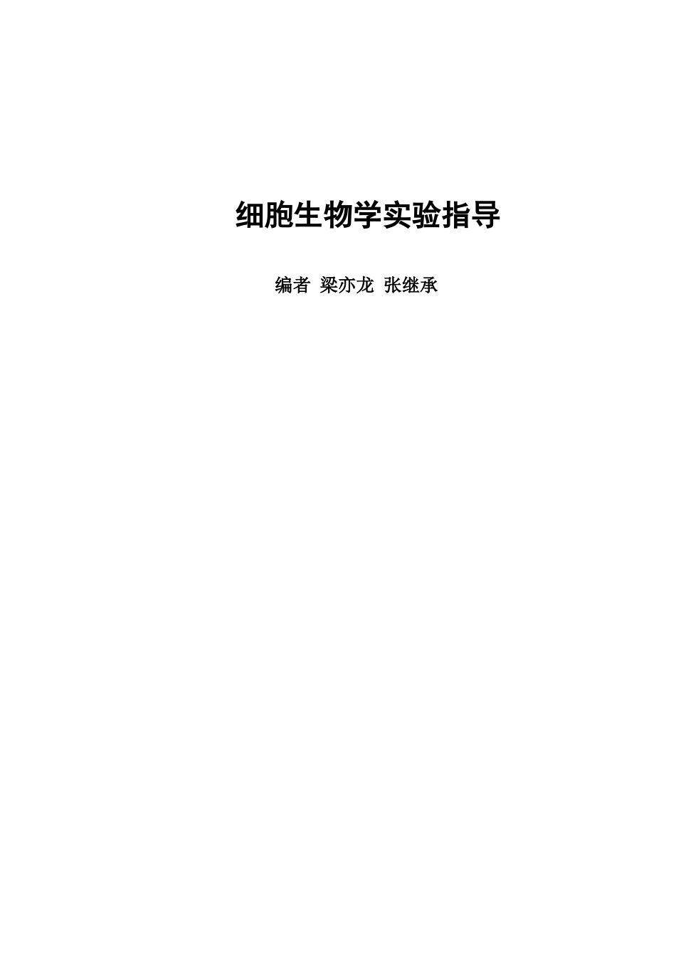 细胞生物学实验指导_第1页