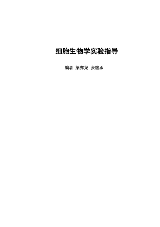 细胞生物学实验指导
