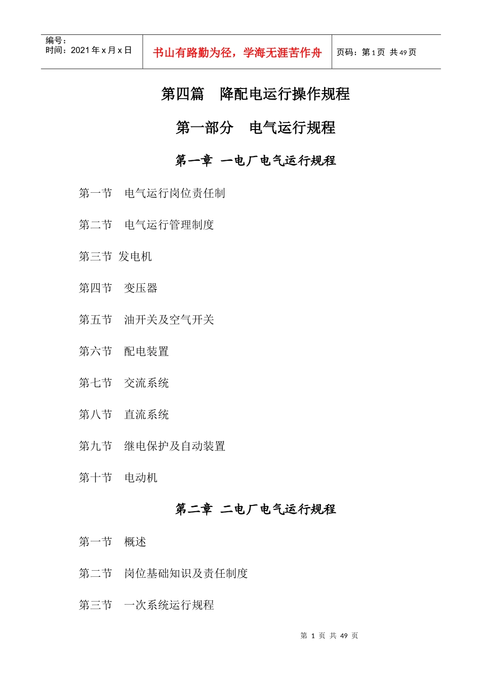 第一章一电厂电气运行规程[1]_第1页