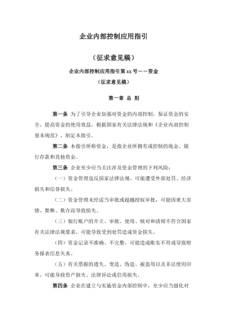 企业内部控制应用指引( 151页)1