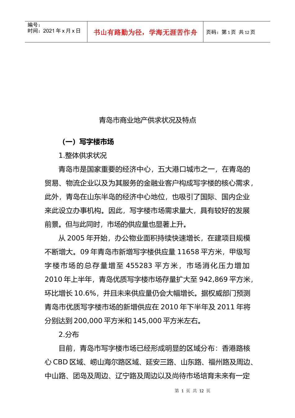 青岛市商业地产供求状况与特点_第1页