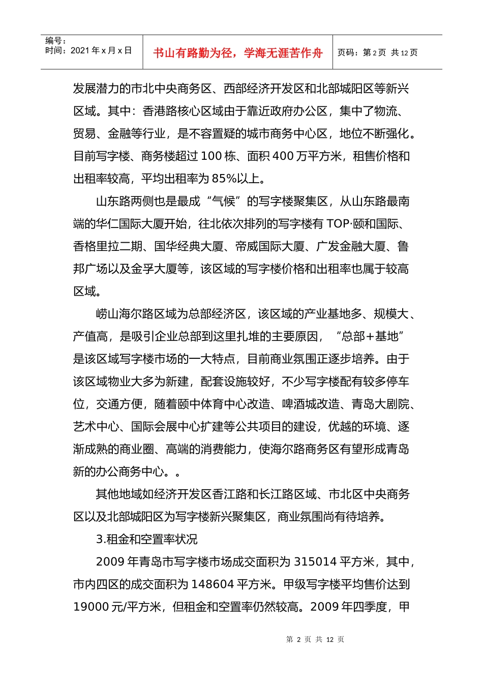 青岛市商业地产供求状况与特点_第2页